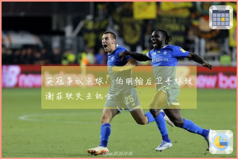 英冠争议点球，伯明翰后卫手球致谢菲联失去机会