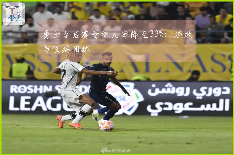勇士季后赛晋级几率降至33%：连败与伤病困扰