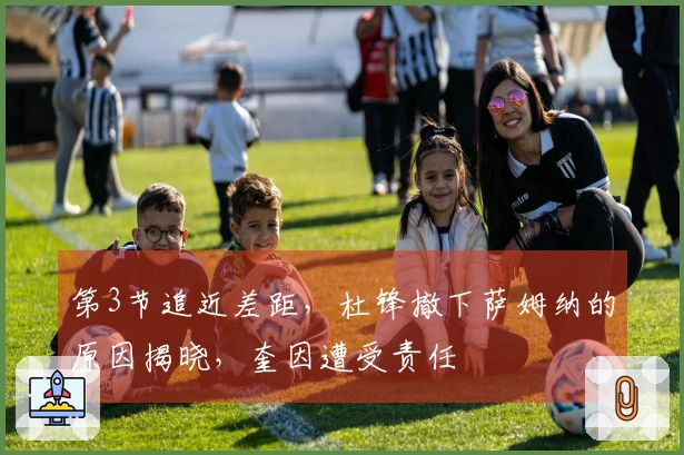 第3节追近差距，杜锋撤下萨姆纳的原因揭晓，奎因遭受责任