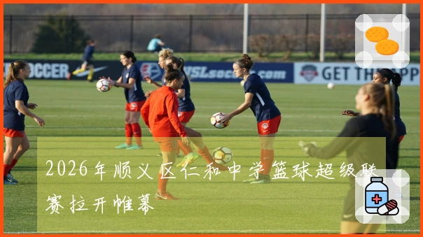2026年顺义区仁和中学篮球超级联赛拉开帷幕