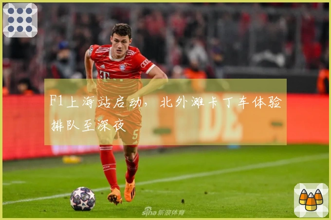 F1上海站启动，北外滩卡丁车体验排队至深夜