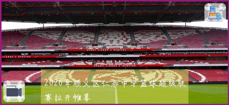 2026年顺义区仁和中学篮球超级联赛拉开帷幕
