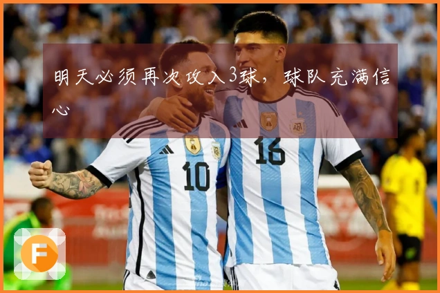 明天必须再次攻入3球，球队充满信心