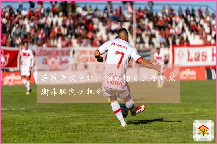 英冠争议点球，伯明翰后卫手球致谢菲联失去机会