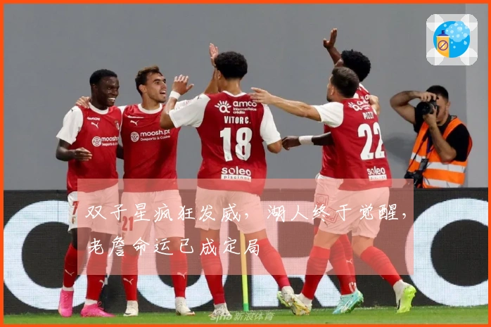 双子星疯狂发威，湖人终于觉醒，老詹命运已成定局