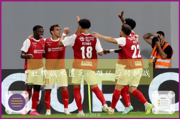 杜锋战术匮乏，难以应对挑战