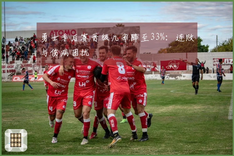 勇士季后赛晋级几率降至33%：连败与伤病困扰