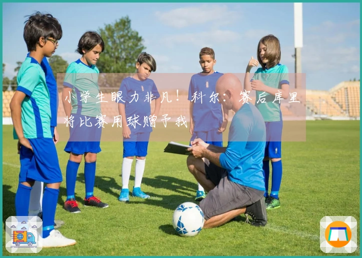 小学生眼力非凡！科尔：赛后库里将比赛用球赠予我